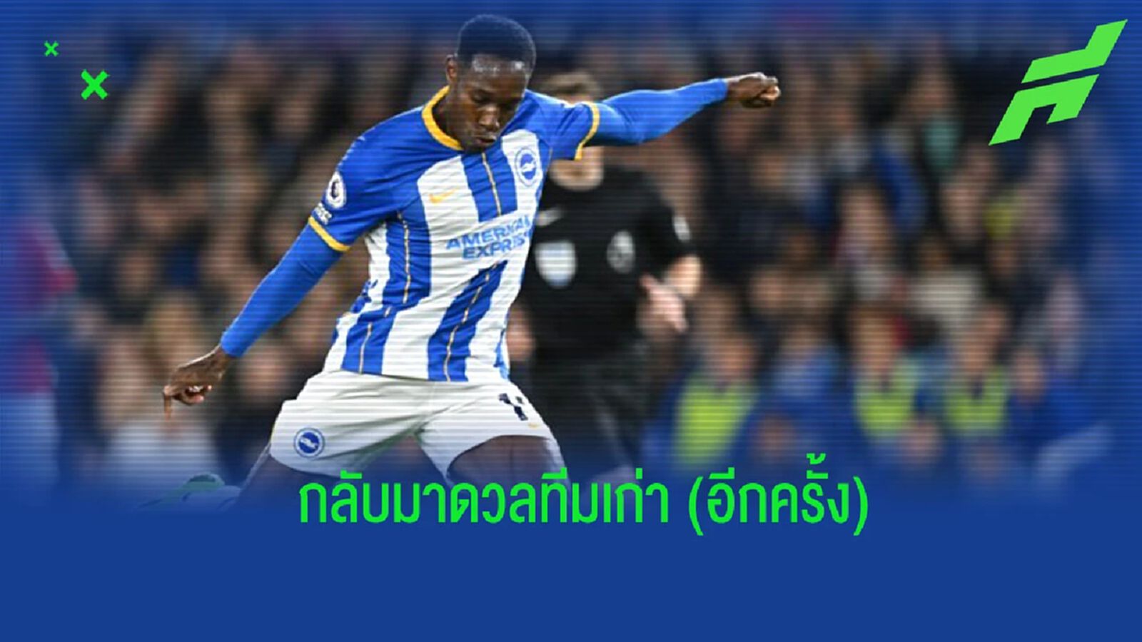 “เวลเบ็ค” เปิดใจหลัง “ไบร์ทตัน” บุกชนะ “อาร์เซน่อล” “เวลเบ็ค” เปิดใจหลัง “ไบร์ทตัน” บุกชนะ “อาร์เซน่อล”