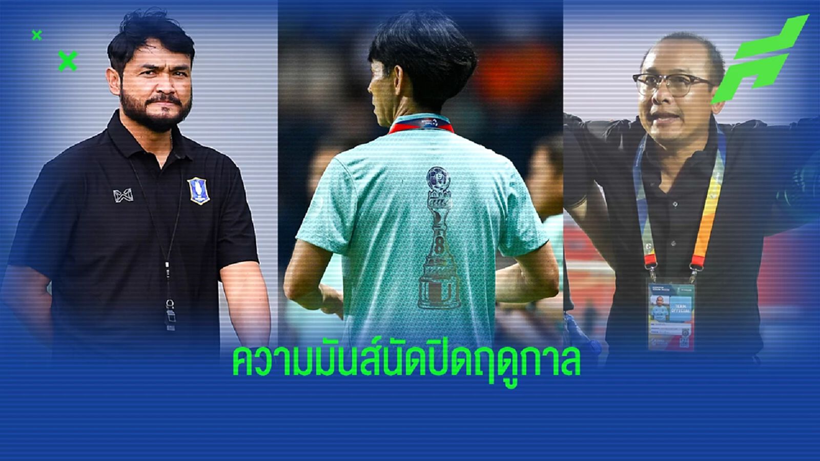 ความน่าสนใจศึกไทยลีก นัดปิดฤดูกาลหวดพร้อมกันทุกคู่ วันศุกร์ที่ 12 พ.ค.นี้