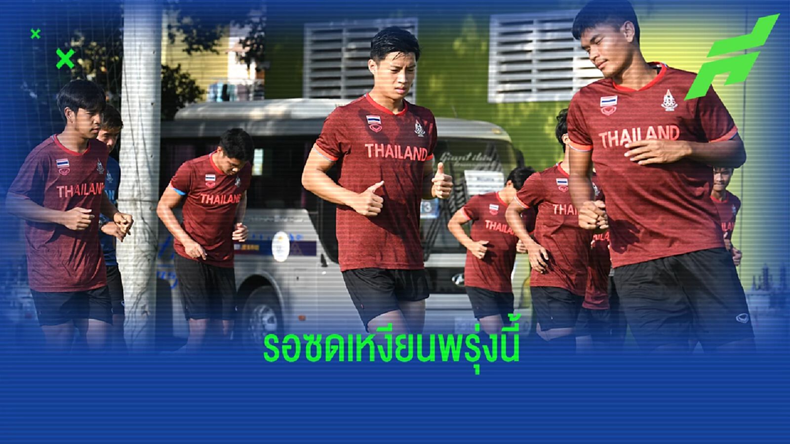 ช้างศึกซ้อมเข้มมื้อเช้าก่อนดวลเวียดนามชิงแชมป์กลุ่มบอลซีเกมส์พรุ่งนี้ ช้างศึกซ้อมเข้มมื้อเช้าก่อนดวลเวียดนามชิงแชมป์กลุ่มบอลซีเกมส์พรุ่งนี้