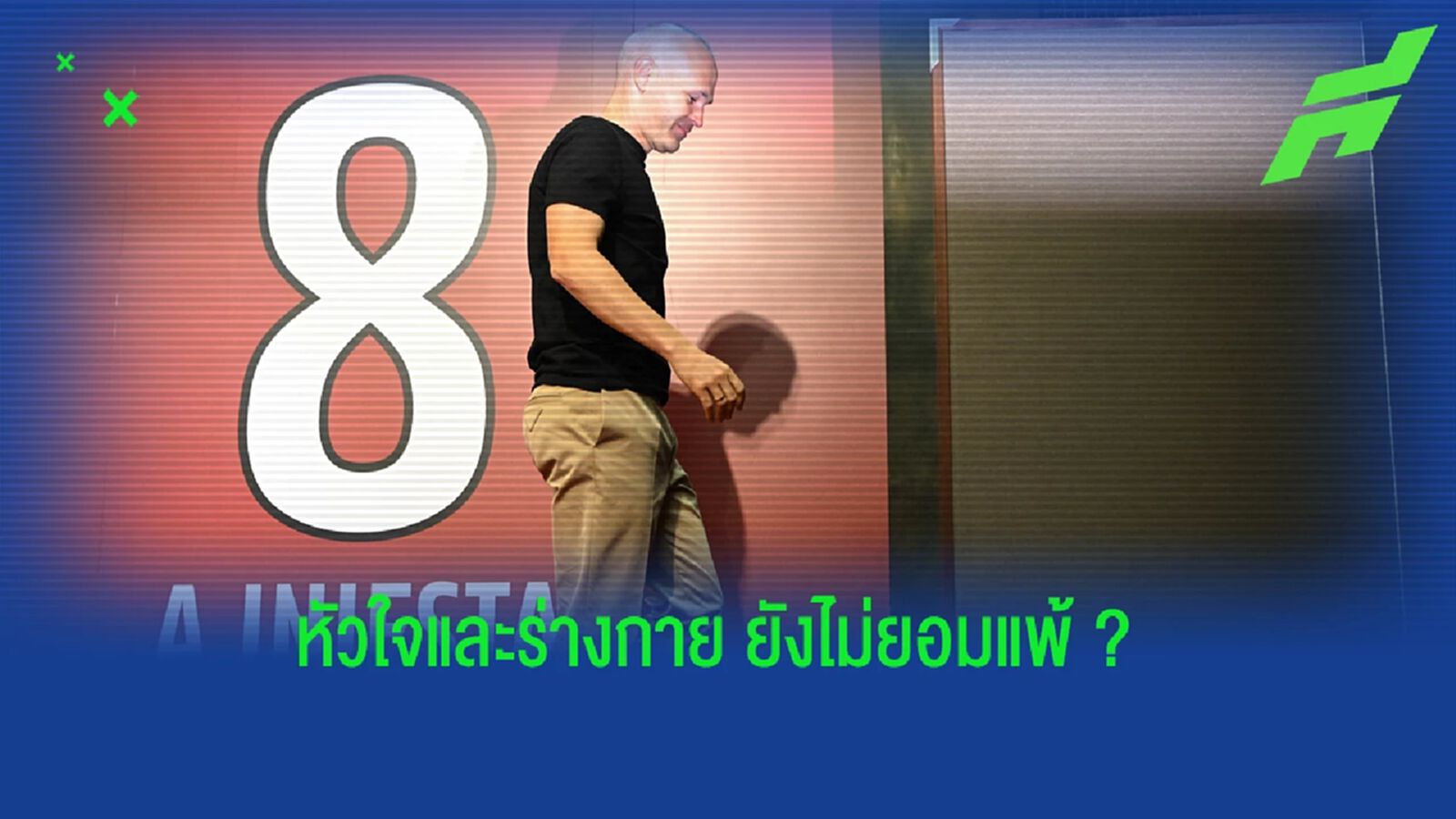 เล่นต่อหรือเลิก ? อิเนียสต้า เปิดใจอนาคต หลังเตรียมย้ายจาก โกเบ เล่นต่อหรือเลิก ? อิเนียสต้า เปิดใจอนาคต หลังเตรียมย้ายจาก โกเบ