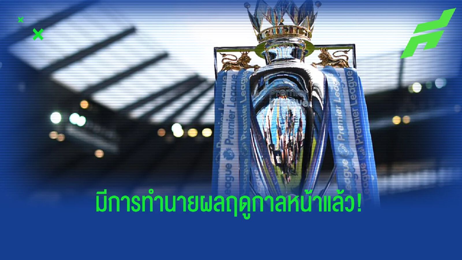 ร.. เร็ว! "ซูเปอร์คอม" ทำนายผล "พรีเมียร์ลีก" ฤดูกาลหน้า ร.. เร็ว! "ซูเปอร์คอม" ทำนายผล "พรีเมียร์ลีก" ฤดูกาลหน้า