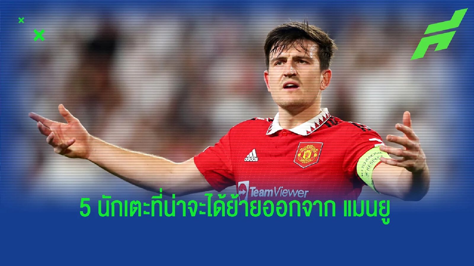 "5 นักเตะ" ที่ไม่น่าจะได้ไปต่อกับ "แมนยู" "5 นักเตะ" ที่ไม่น่าจะได้ไปต่อกับ "แมนยู"