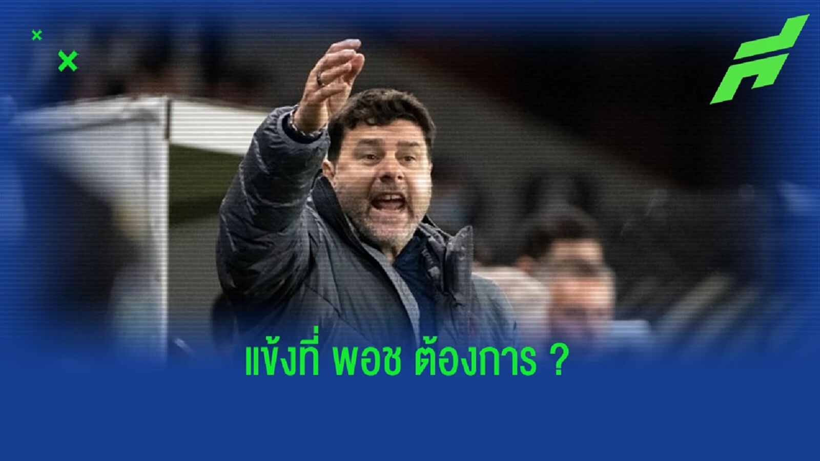 เปิดลิสต์ ! นักเตะที่ "เมาริซิโอ โปเช็ตติโน่" เล็งเสริมแกร่งให้ "เชลซี" เปิดลิสต์ ! นักเตะที่ "เมาริซิโอ โปเช็ตติโน่" เล็งเสริมแกร่งให้ "เชลซี"