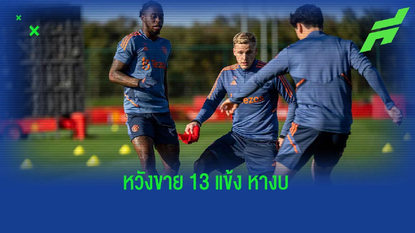 หาเงิน 100 ล้านปอนด์! "แมนยู" หวังโละถึง "13 แข้ง" ในซัมเมอร์นี้