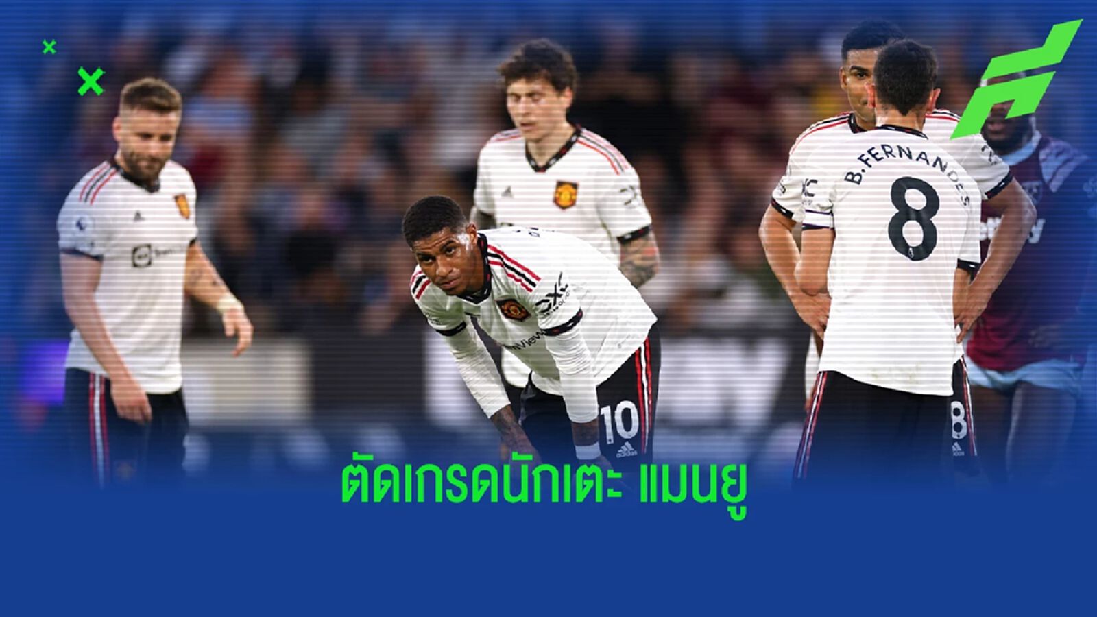 ต่ำสุด 1 คะแนน!! สื่อตัดเกรด "แข้งแมนยู" เกมพ่ายเวสต์แฮม ต่ำสุด 1 คะแนน!! สื่อตัดเกรด "แข้งแมนยู" เกมพ่ายเวสต์แฮม