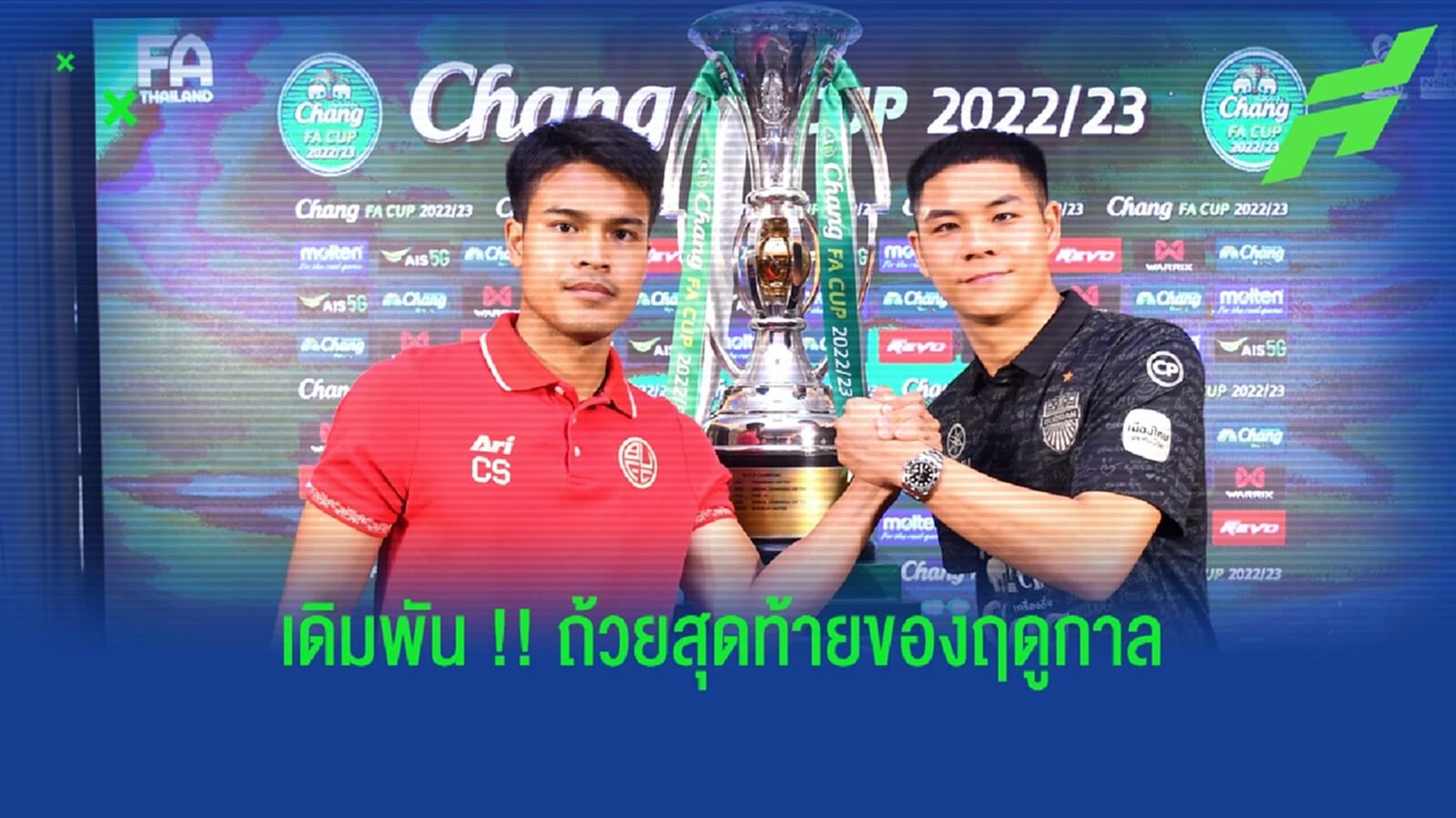 บียู-บุรีรัมย์ แถลงพร้อมดวล!!! นัดชิง ช้าง เอฟเอ คัพ 2022/23 บียู-บุรีรัมย์ แถลงพร้อมดวล!!! นัดชิง ช้าง เอฟเอ คัพ 2022/23