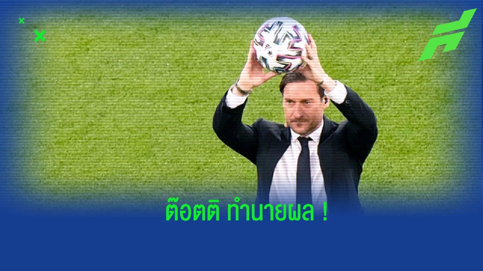 “ต๊อตติ” ออกความเห็นถึง “อินเตอร์” จากรอบชิงฯ 2 บอลถ้วย “ต๊อตติ” ออกความเห็นถึง “อินเตอร์” จากรอบชิงฯ 2 บอลถ้วย