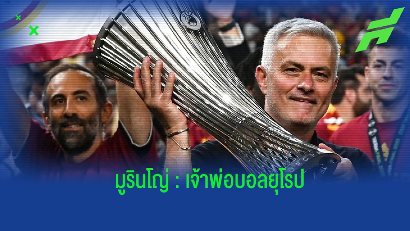 สดุดี "มูรินโญ่" เจ้าพ่อบอลยุโรป ที่ไม่หมดแรงกระหาย สดุดี "มูรินโญ่" เจ้าพ่อบอลยุโรป ที่ไม่หมดแรงกระหาย