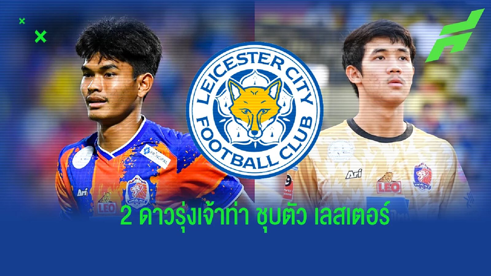 "มาดามแป้ง" ยันส่ง “ธีรศักดิ์-สิทธา” 2 ดาวรุ่งชุบตัว เลสเตอร์ U21 5 สัปดาห์