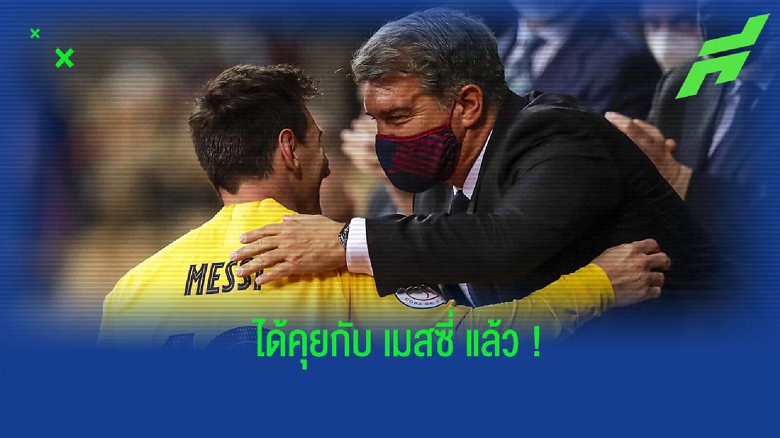 “ลาปอร์ต้า” เผย ล่าสุดได้คุยกับ “เมสซี่” ประเด็นกลับ “บาร์ซ่า”
