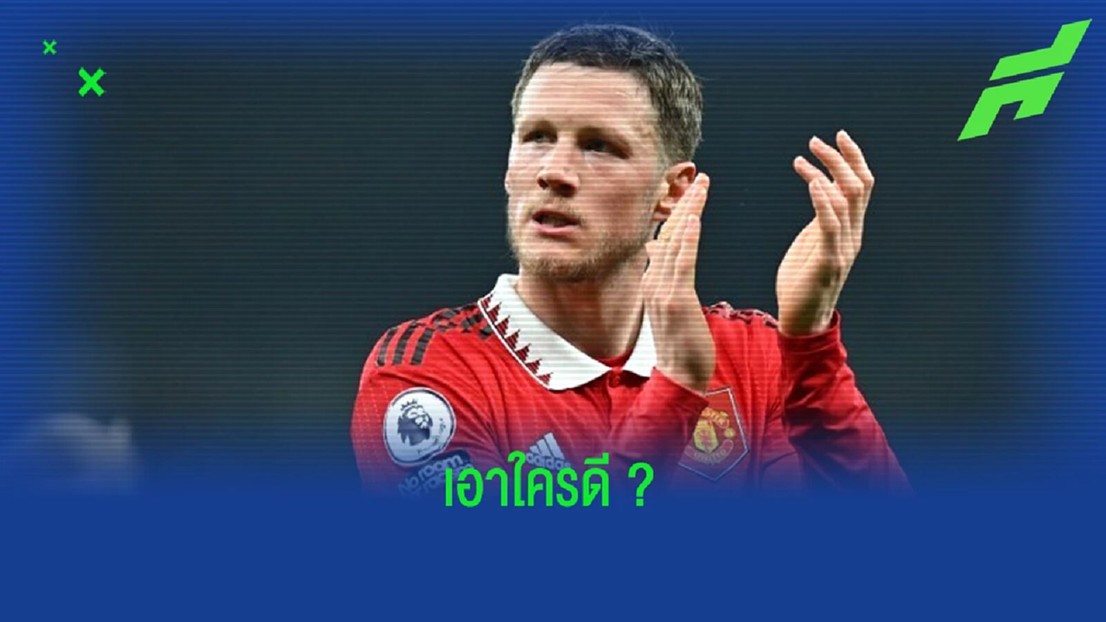 เมื่อ "เวกฮอร์สต์" ต้องไป ! เผยชื่อ 5 หัวหอกเป้าหมาย "แมนฯ ยูไนเต็ด"
