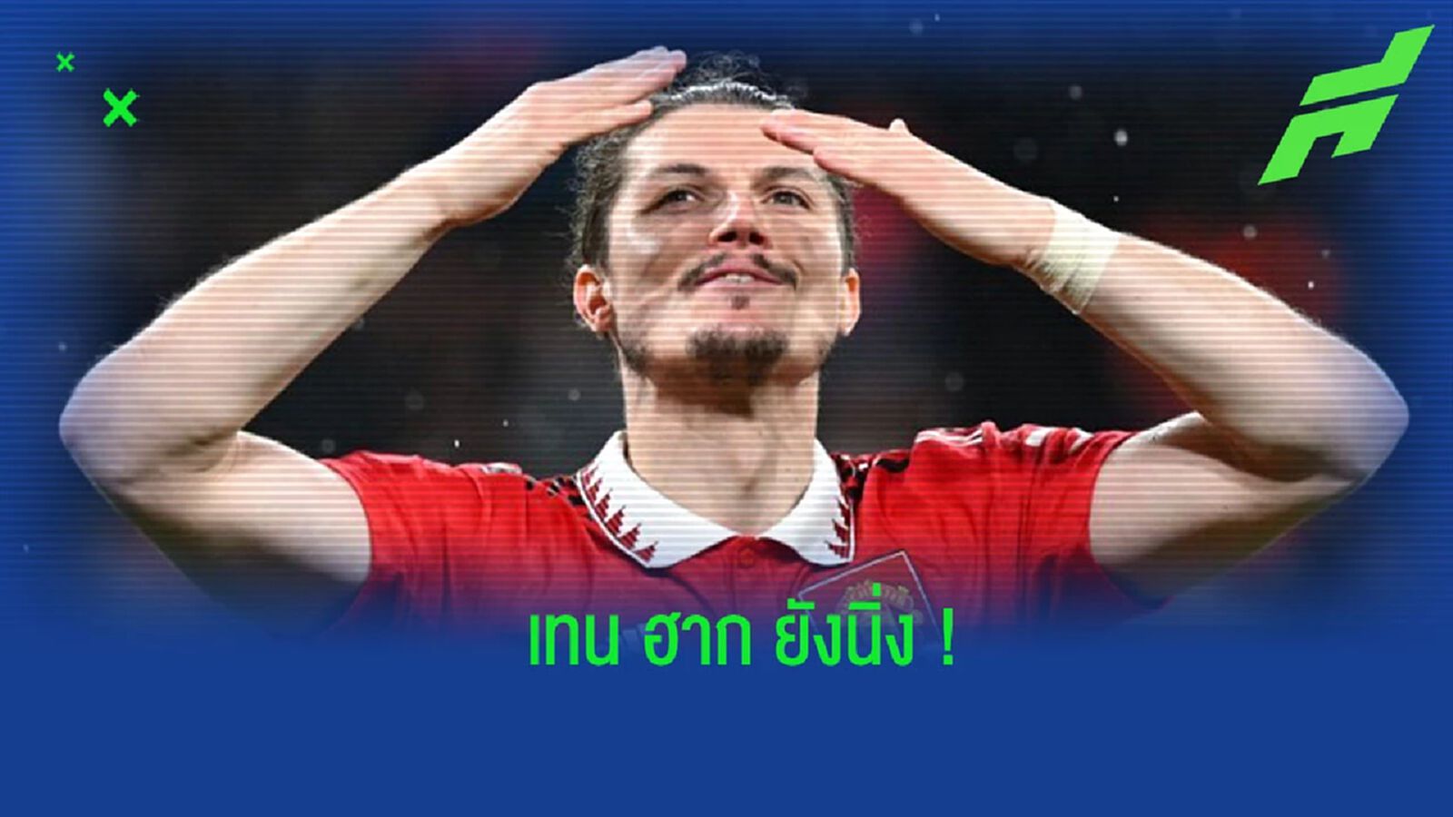 “เทน ฮาก” ปัดตอบเรื่องอนาคตของ “ซาบิตเตอร์”