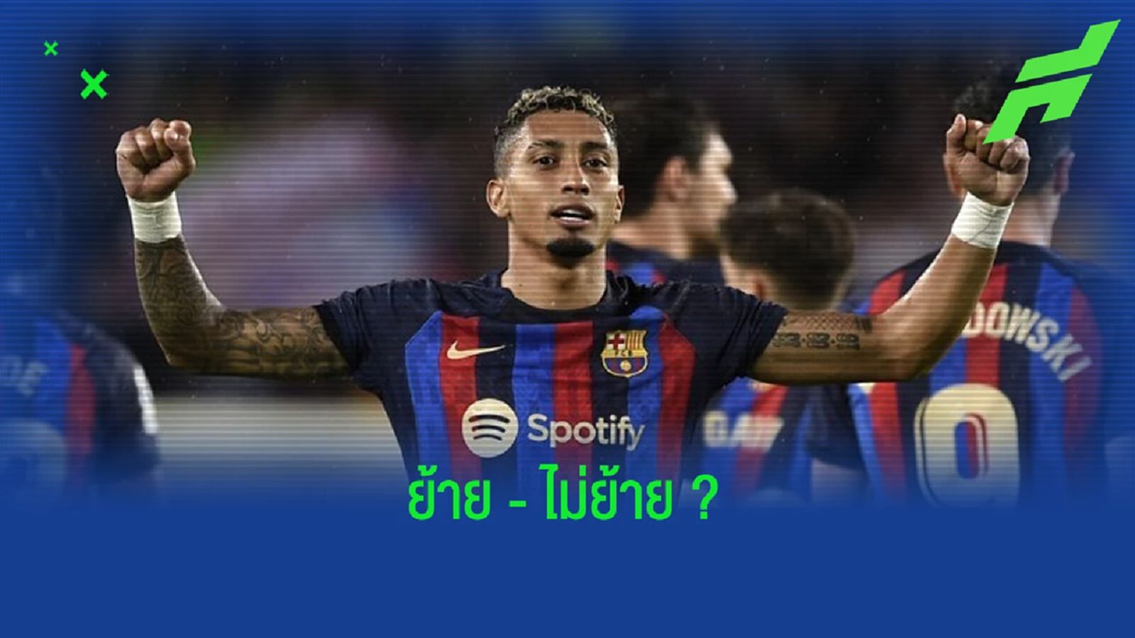 ฟัง ! "ราฟินญ่า" ตอบสนองข่าว "บาร์ซ่า" ให้ไฟเขียวย้ายทีมได้