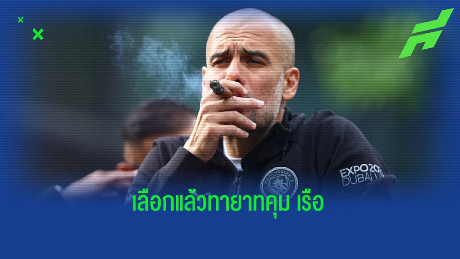 สื่อคาด! "เป๊ป" เลือกแล้วใครเหมาะสืบทอดคุม "แมนฯ ซิตี้"