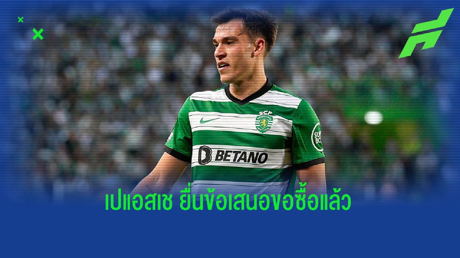 เผย "เปแอสเช" ยื่นข้อเสนอก้อนโตขอซื้อ "อูการ์เต้" แล้ว