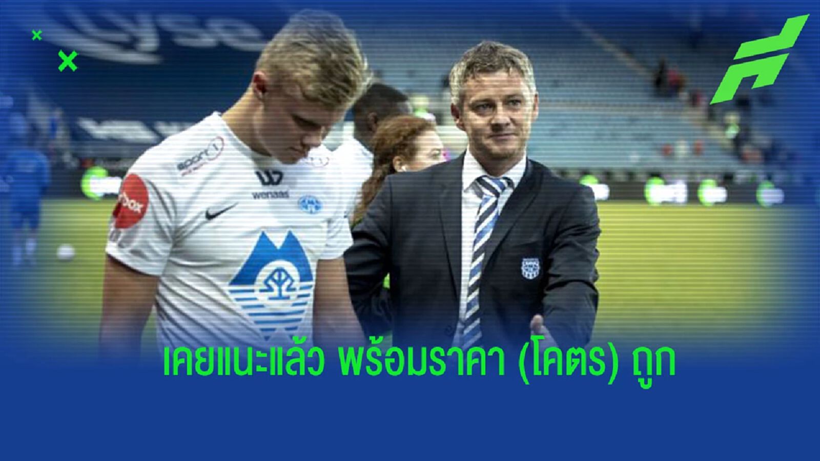 “โซลชา” เผยเคยแนะ “แมนยูฯ” เซ็น “ฮาแลนด์” ด้วยค่าตัวแสนถูก