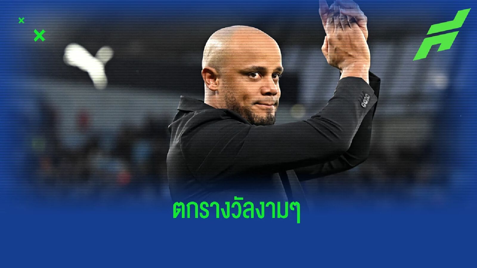 เบิร์นลี่ย์ ตกรางวัล! ต่อสัญญา ก็องปานี คุมทีมยาวอีก 5 ปี เบิร์นลี่ย์ ตกรางวัล! ต่อสัญญา ก็องปานี คุมทีมยาวอีก 5 ปี