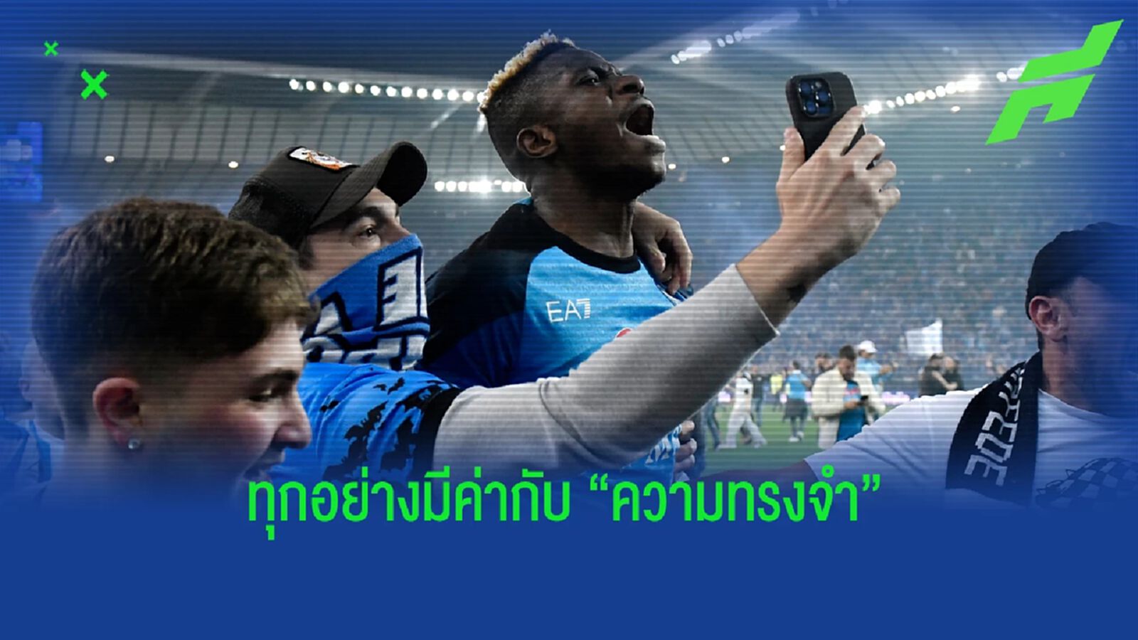 เอาทุกอย่าง! แฟน นาโปลี ขุดสนามหญ้า เก็บเป็นที่ระลึกฉลองแชมป์