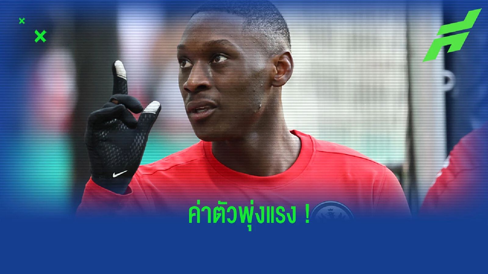 ตัวแทน “แฟร้งค์เฟิร์ต” กล่าวถึงค่าตัว “มูอานี่”