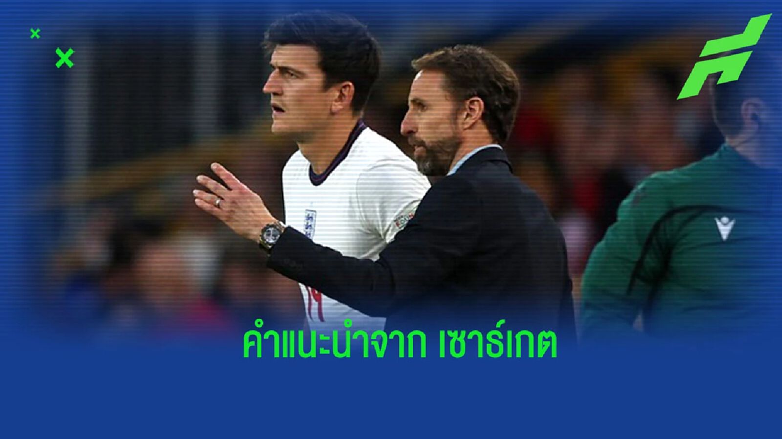 “เซาธ์เกต” แนะ “แม็คไกวร์” หลังโอกาสลงสนามน้อย “เซาธ์เกต” แนะ “แม็คไกวร์” หลังโอกาสลงสนามน้อย