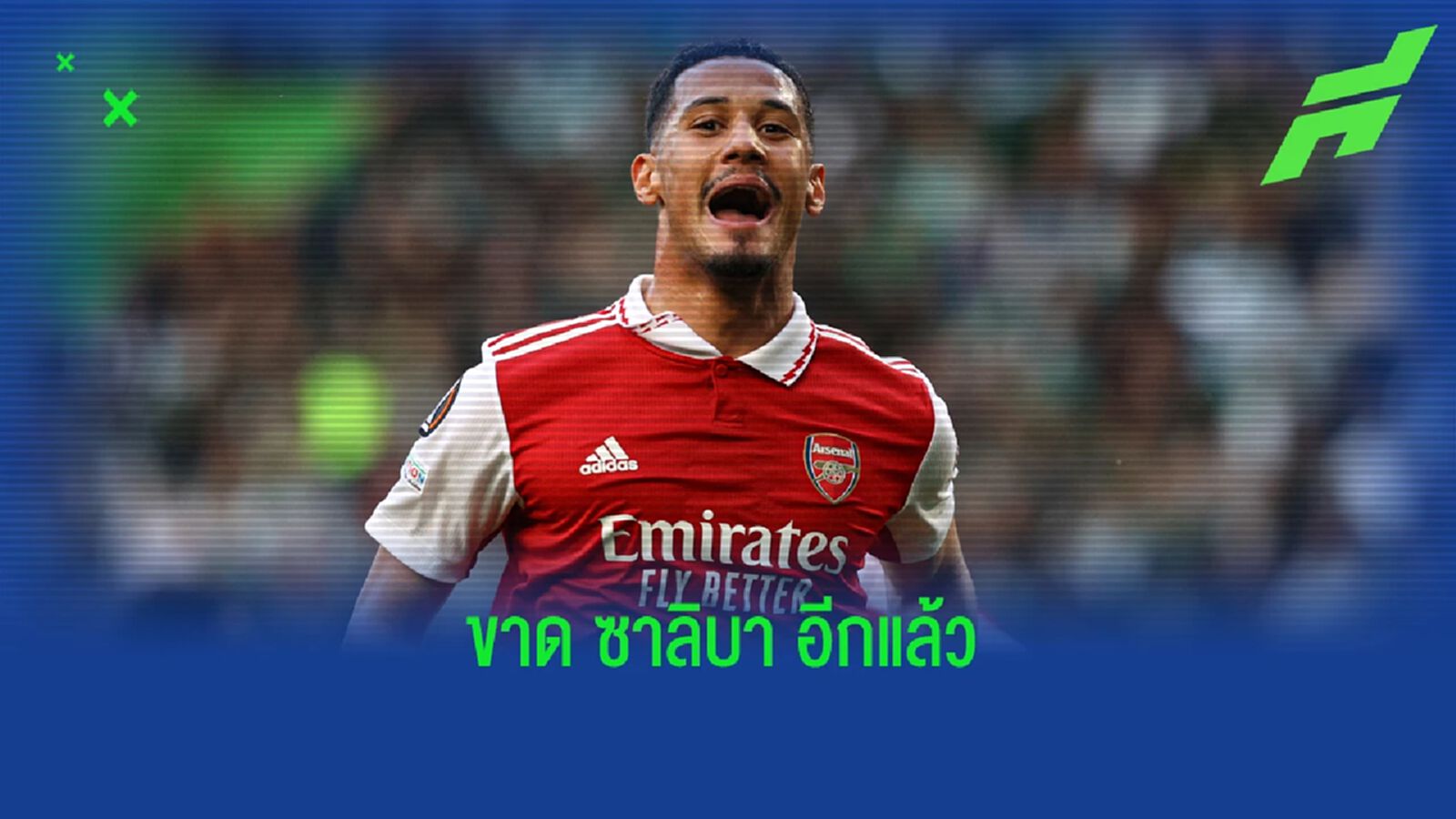 ขาดเธอขาดใจ! อาร์เตต้า คอตก ซาลิบา ไม่พร้อมฟัด เชลซี ขาดเธอขาดใจ! อาร์เตต้า คอตก ซาลิบา ไม่พร้อมฟัด เชลซี
