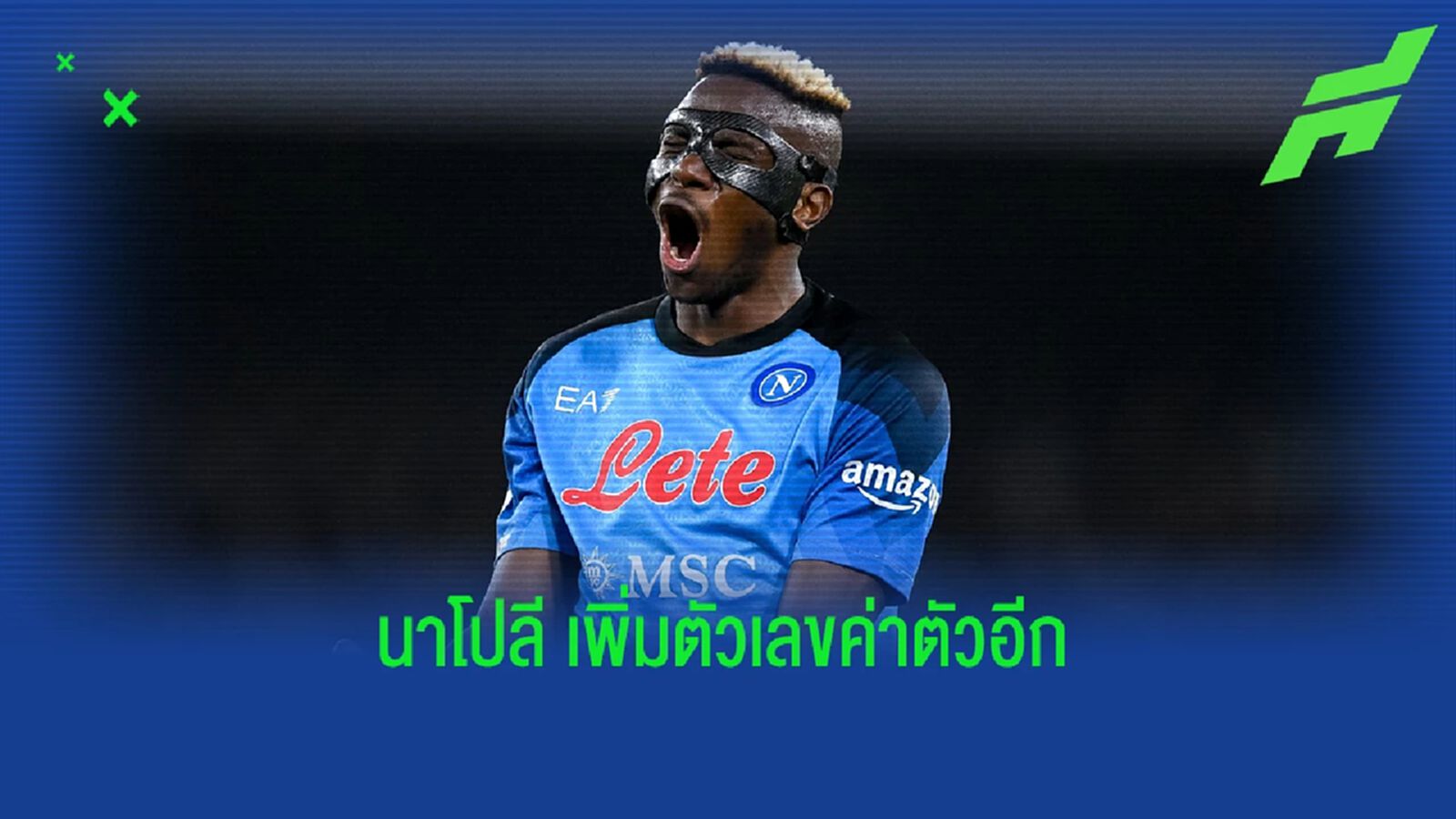 แพงเกิ๊นน! "นาโปลี" เพิ่มราคาค่าตัว "โอซิมเฮน" แพงเกิ๊นน! "นาโปลี" เพิ่มราคาค่าตัว "โอซิมเฮน"