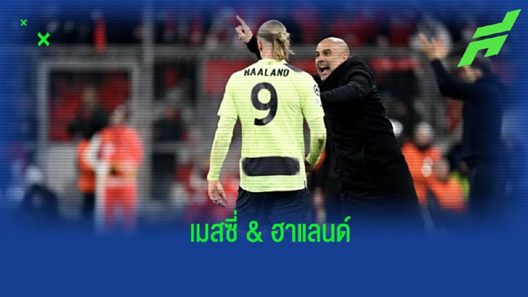 “เป๊ป” เปิดใจกล่าวเปรียบเทียบ “เมสซี่” กับ “ฮาแลนด์” “เป๊ป” เปิดใจกล่าวเปรียบเทียบ “เมสซี่” กับ “ฮาแลนด์”