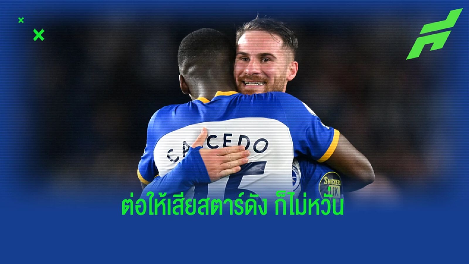 พูดเป็นนัย! ปธ. ไบรท์ตัน ยัน ทีมยังแข็งแกร่ง แม้อาจเสีย 2 แข้งดัง
