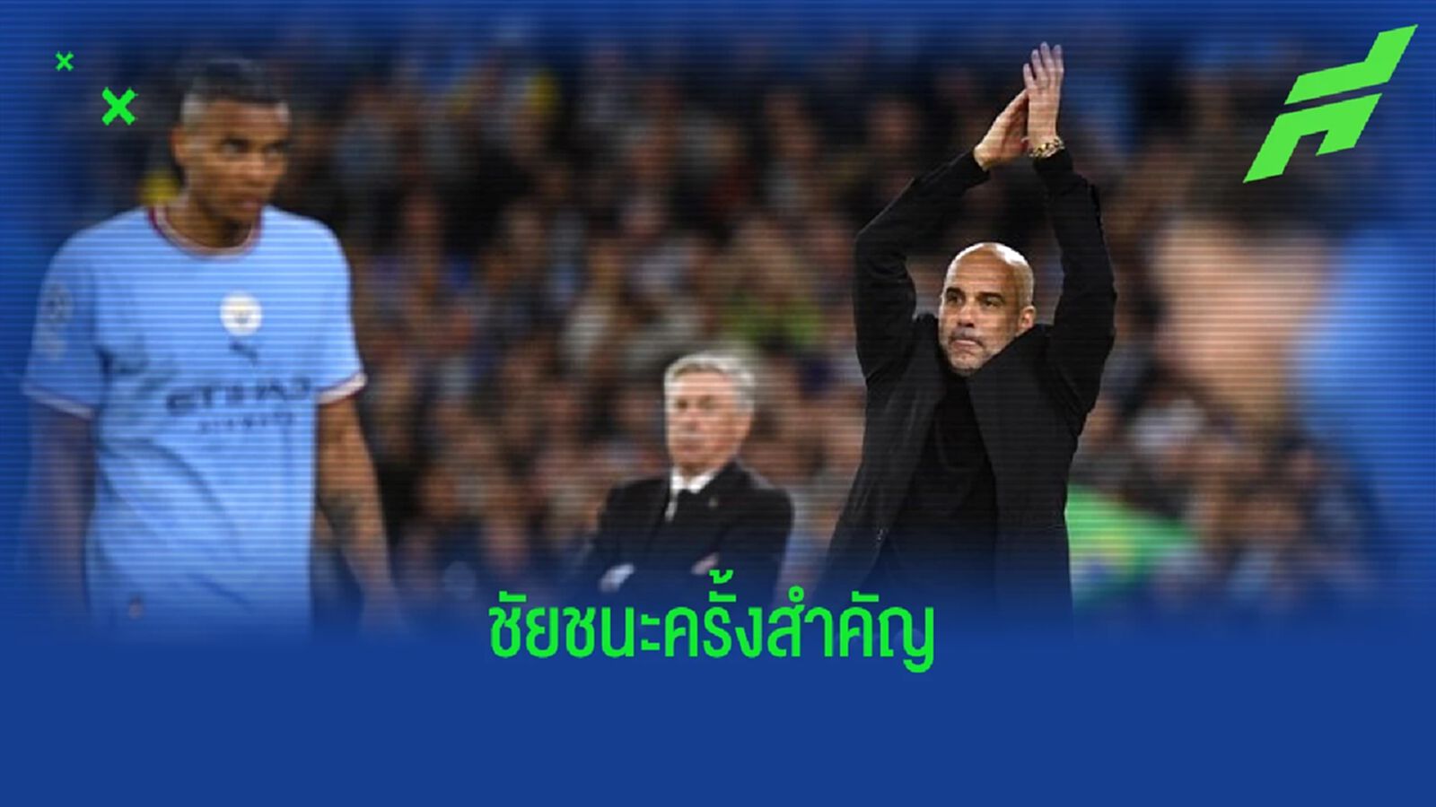 "เป๊ป กวาร์ดิโอล่า" ยกนัดถล่ม "เรอัล มาดริด" 4-0 ชัยชนะที่ยิ่งใหญ่สุดในชีวิต