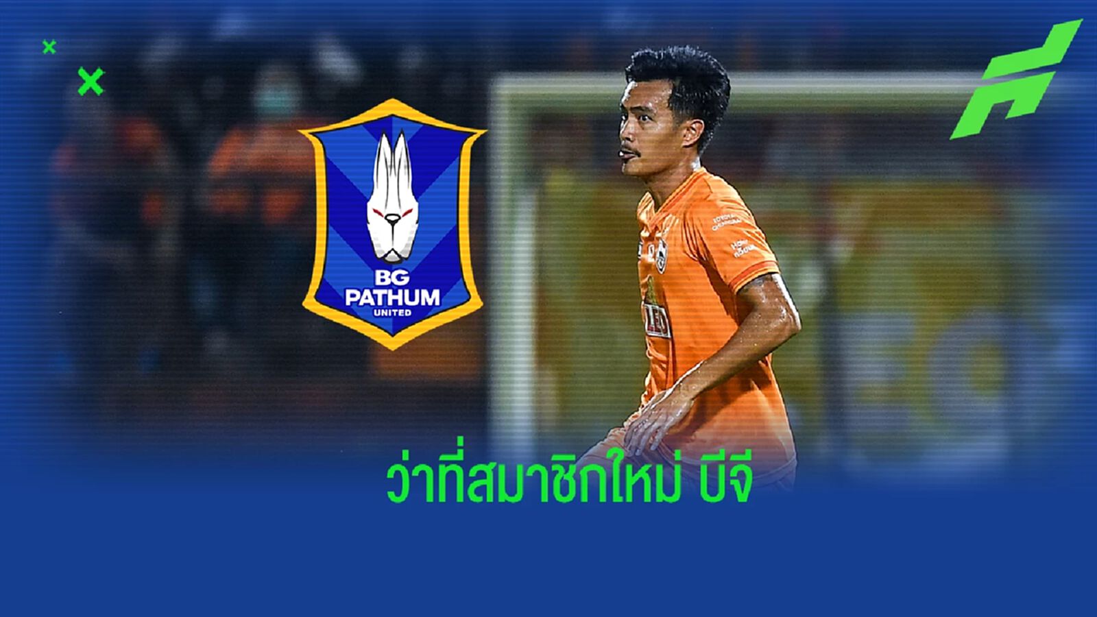 ติดใจแข้งกว่าง! บีจี ปิดดีล “ชินภัทร์” จาก เชียงรายฯ คุมเกมรับ ติดใจแข้งกว่าง! บีจี ปิดดีล “ชินภัทร์” จาก เชียงรายฯ คุมเกมรับ