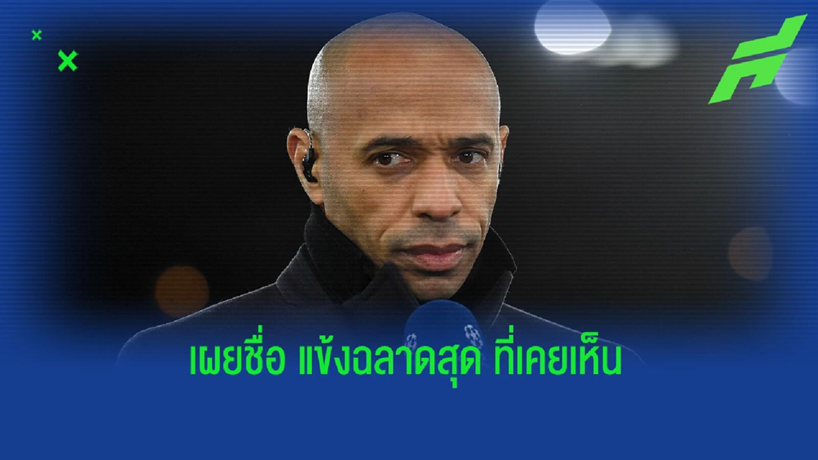 "อองรี" จิ้มชื่อนักเตะ "ฉลาดที่สุด" ที่เคยเห็นในชีวิต "อองรี" จิ้มชื่อนักเตะ "ฉลาดที่สุด" ที่เคยเห็นในชีวิต