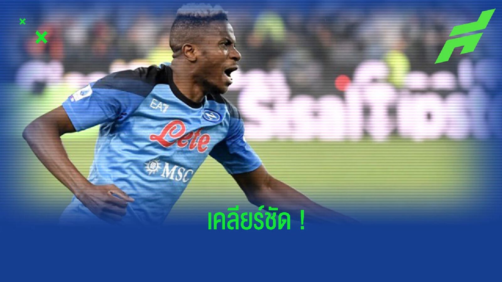 ประธาน “นาโปลี” เคลียร์ชัดอนาคตของ “โอซิมเฮน”