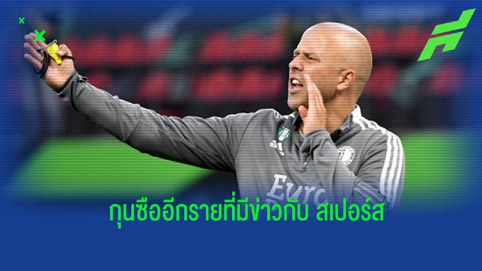 นายใหญ่ “เฟเยนูร์ด” ตอบสนองข่าวลือกับ “สเปอร์ส”