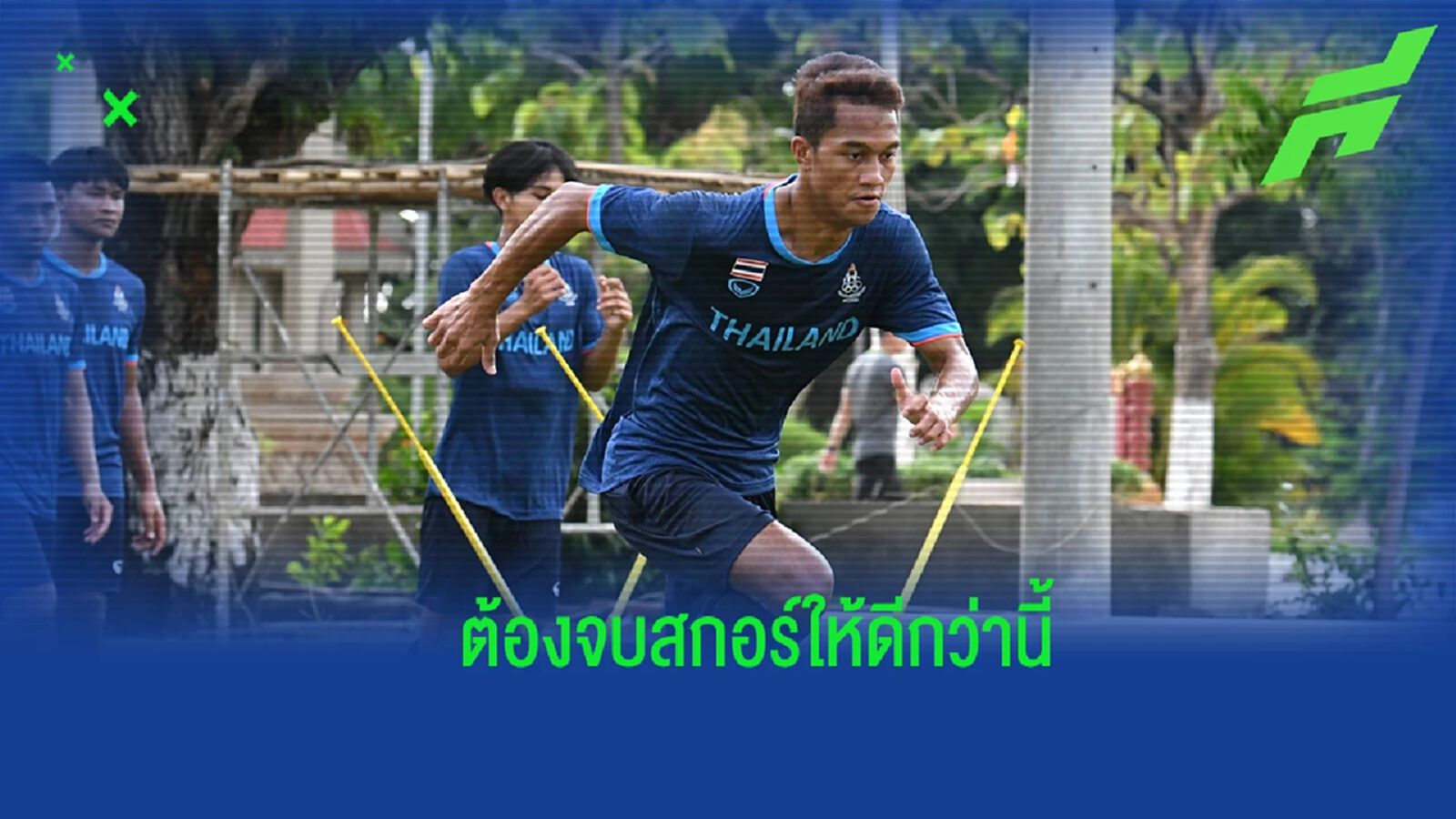 “อนันต์” รับ ช้างศึก ต้องเร่งแก้การจบสกอร์ ปลุกทีมซิวทองฝากชาวไทยให้ได้