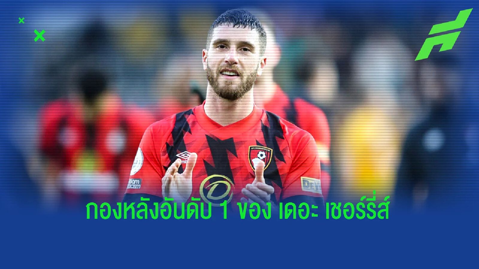 กองหลังอันดับ 1 ของ บอร์นมัธ "มาร์กอส เซเนซี่" กองหลังอันดับ 1 ของ บอร์นมัธ "มาร์กอส เซเนซี่"