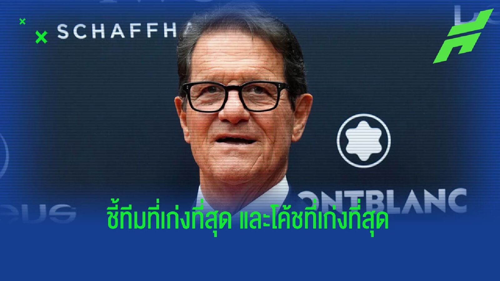 "คาเปลโล่" จิ้มชื่อ " ทีม & โค้ช" ที่คิดว่าเก่งที่สุดในโลกตอนนี้