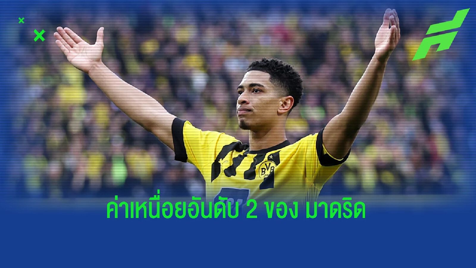 สื่อเผย! "จู๊ด" เตรียมรับ "ค่าเหนื่อย" สูงเป็นอันดับ 2 ของทีม "มาดริด"