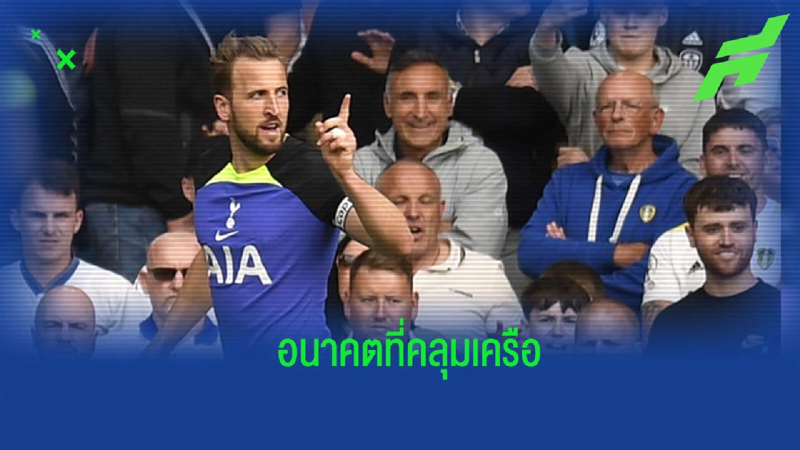 “แฮร์รี่ เคน” ตอบสนองข่าวลือ ประเด็นข่าวย้ายทีม “แฮร์รี่ เคน” ตอบสนองข่าวลือ ประเด็นข่าวย้ายทีม