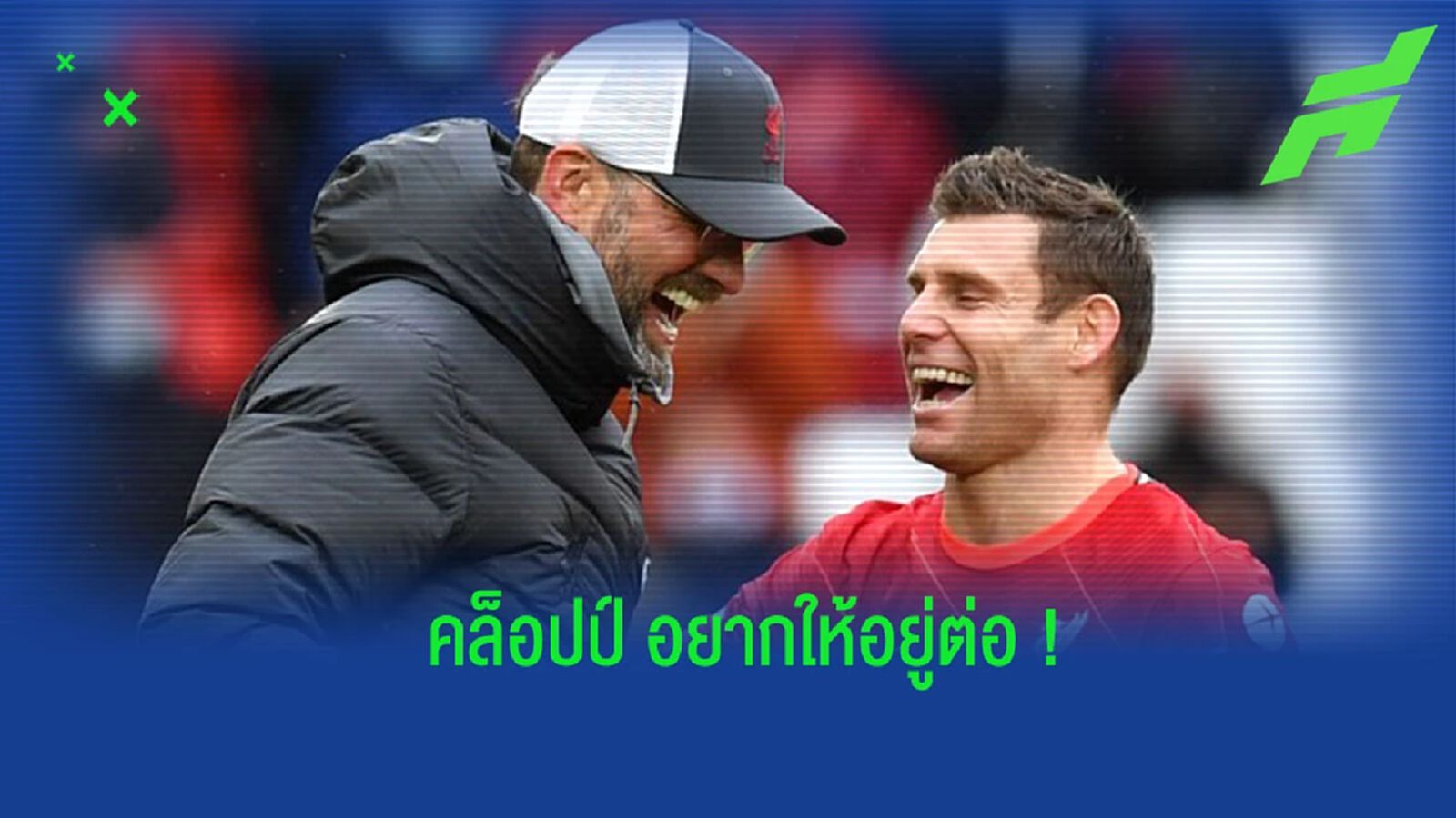 “มิลเนอร์” เผย “คล็อปป์” อยากให้อยู่ช่วย “ลิเวอร์พูล” ต่อ