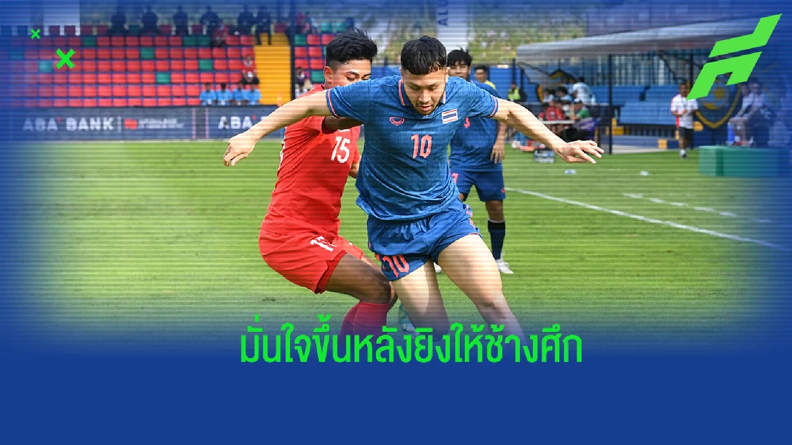 "อชิตพล" มั่นใจขึ้นหลังประเดิมซัดให้ไทยนัดแรก ซีเกมส์