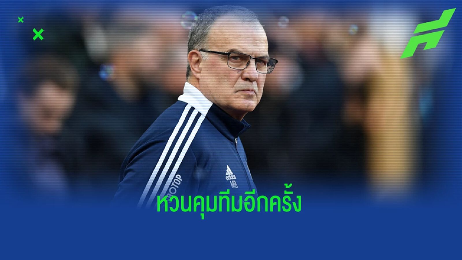 OFFICIAL ! "อุรุกวัย" ตั้ง "มาร์เซโล่ บิเอลซ่า" คุมทัพถึงปี 2026 OFFICIAL ! "อุรุกวัย" ตั้ง "มาร์เซโล่ บิเอลซ่า" คุมทัพถึงปี 2026