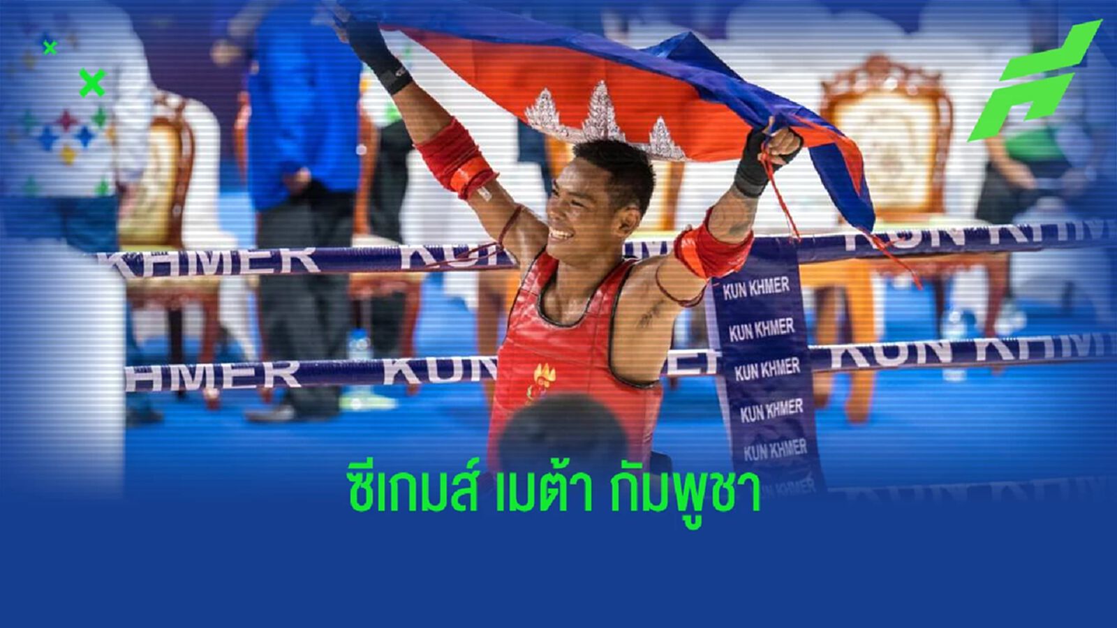ซีเกมส์ เปลี่ยน เมต้า ทำไม กัมพูชา คว้าทองเป็นประวัติการณ์ ซีเกมส์ เปลี่ยน เมต้า ทำไม กัมพูชา คว้าทองเป็นประวัติการณ์