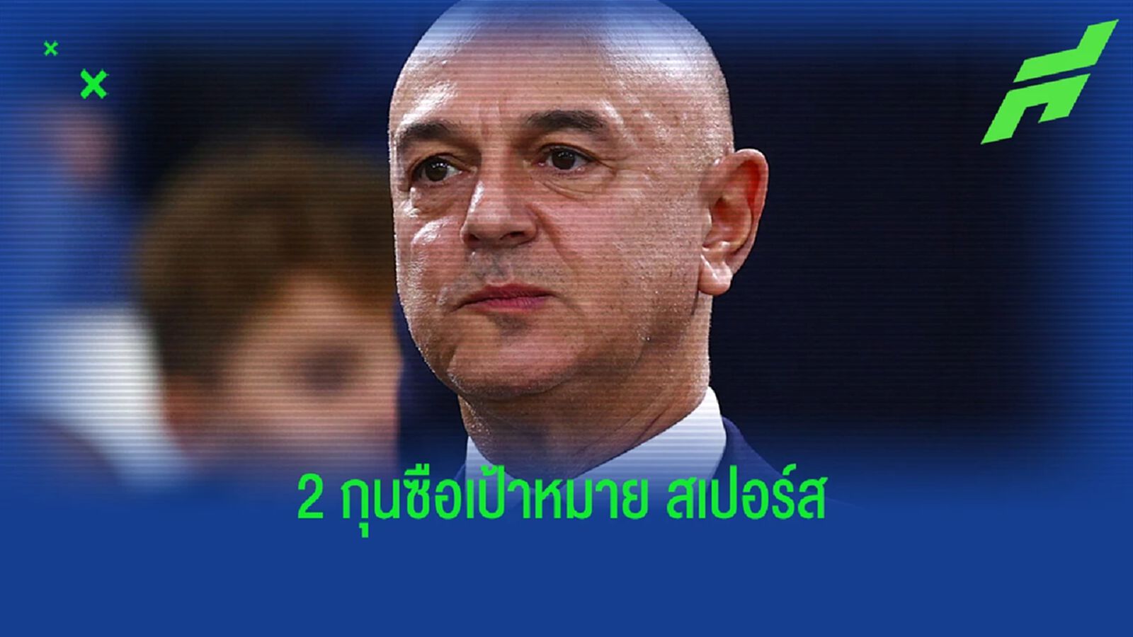 น่าสนใจทั้งคู่! เผย "2 ตัวเต็ง" ลุ้นเป็นกุนซือใหม่ "สเปอร์ส"