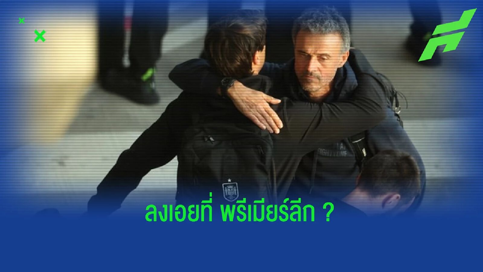 ปธ."นาโปลี" เผยเอง "หลุยส์ เอ็นริเก้" สนใจคุมทีมในอังกฤษ ปธ."นาโปลี" เผยเอง "หลุยส์ เอ็นริเก้" สนใจคุมทีมในอังกฤษ