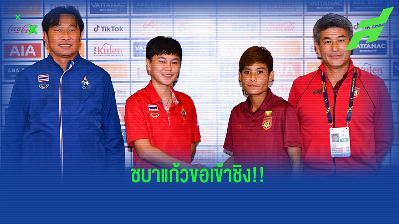 ทัพชบาแก้ว พร้อมชนเมียนมา "โค้ชก้าง" ตั้งเป้าพาทีมเข้าชิงเหรียญทองซีเกมส์