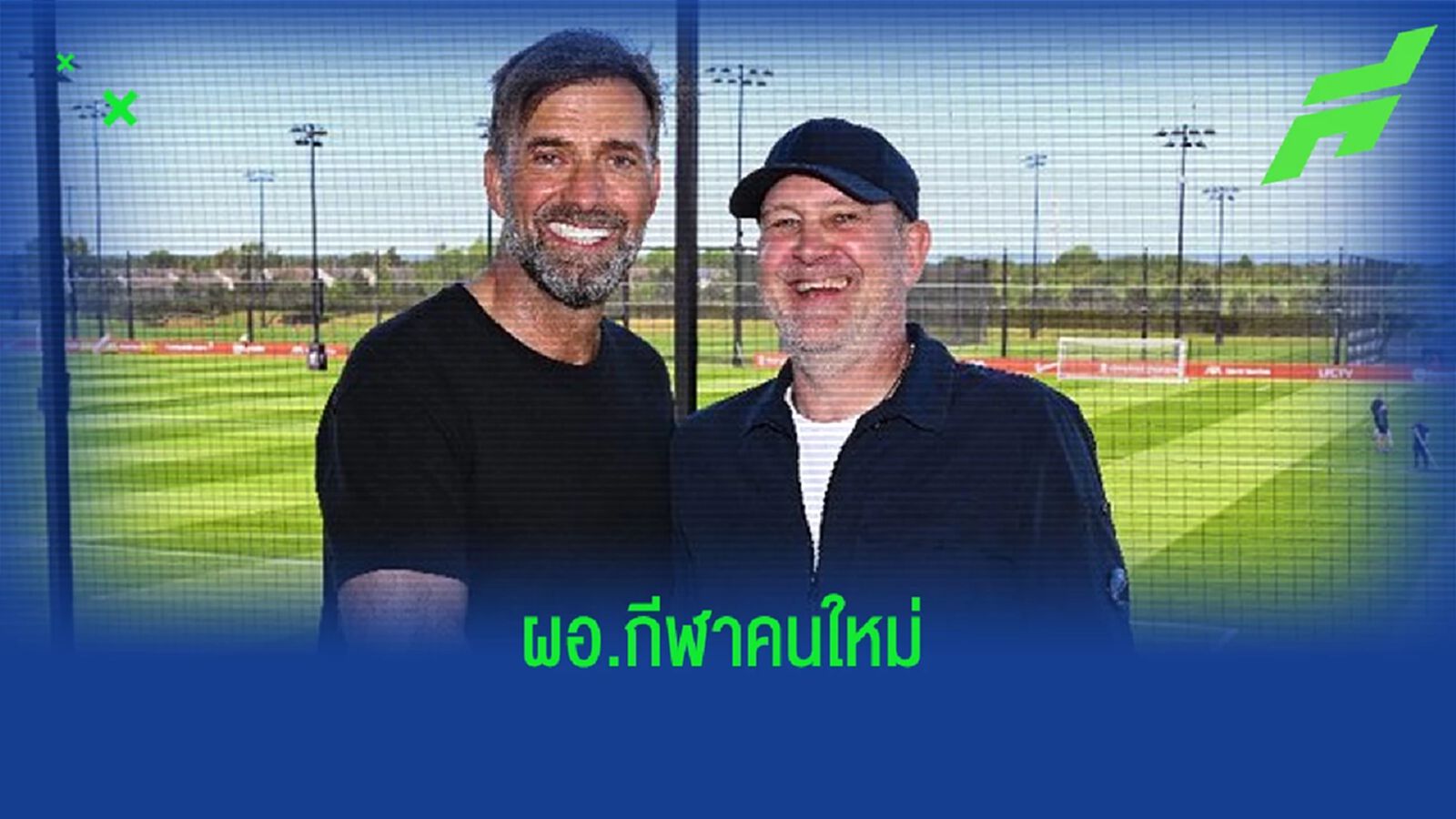 OFFICIAL ! "ลิเวอร์พูล" ตั้ง "ยอร์ก ชมัคเค่" นั่งแท่น ผอ.กีฬา คนใหม่ OFFICIAL ! "ลิเวอร์พูล" ตั้ง "ยอร์ก ชมัคเค่" นั่งแท่น ผอ.กีฬา คนใหม่