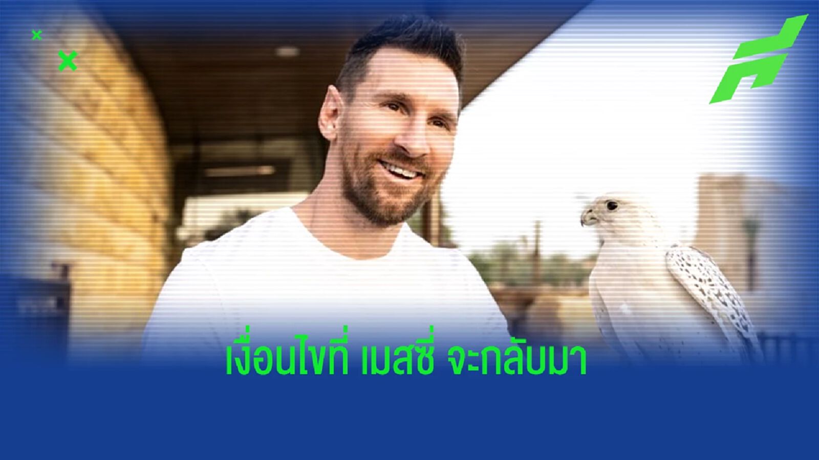 "ปธ.ลา ลีกา" แจ้งเงื่อนไขที่ "ลิโอเนล เมสซี่" จะคัมแบ็ก "บาร์ซ่า" ได้