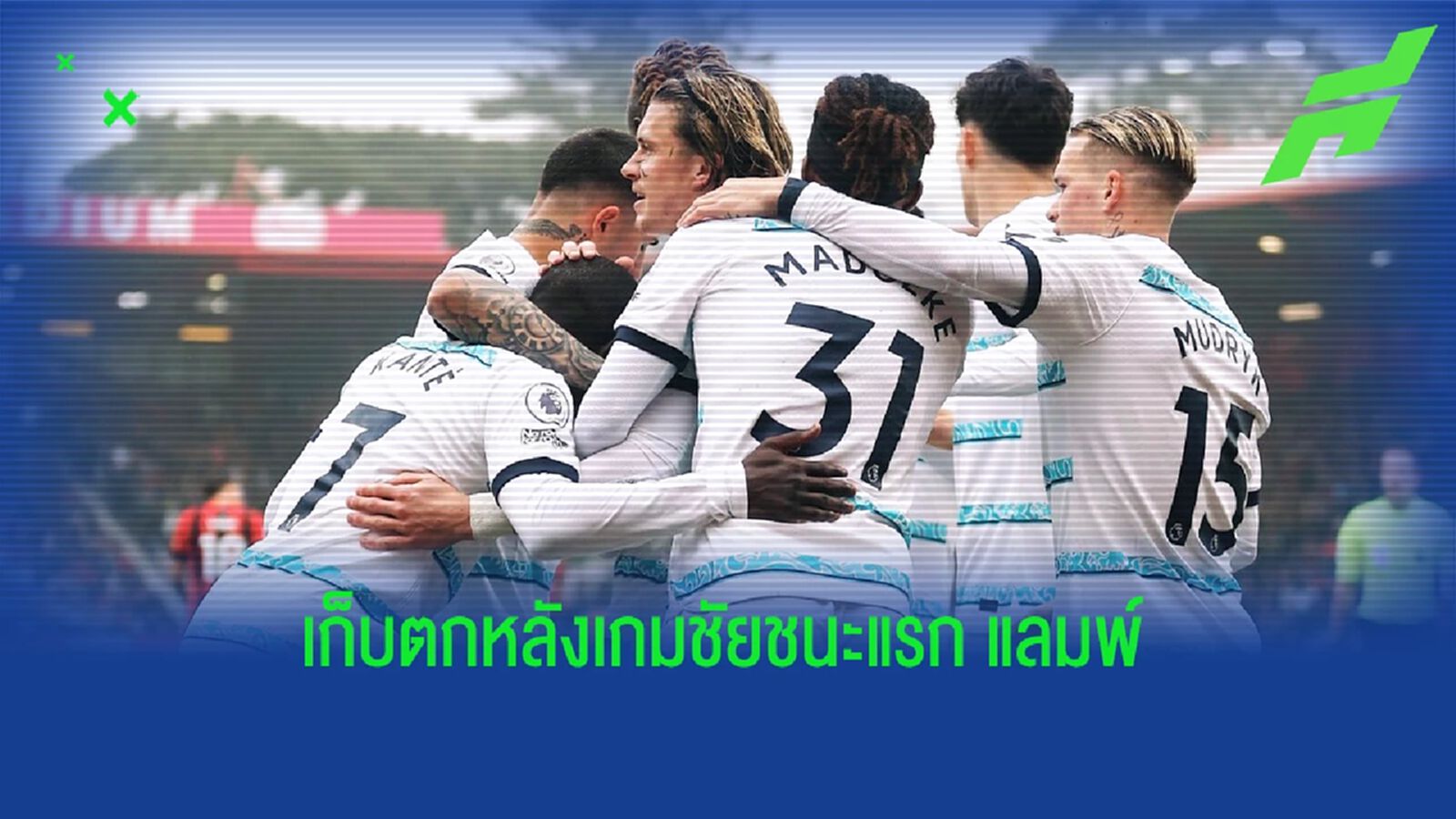 4 ประเด็น! หลังเกม "เชลซี แลมพาร์ด" ชนะเป็นแล้ว 4 ประเด็น! หลังเกม "เชลซี แลมพาร์ด" ชนะเป็นแล้ว