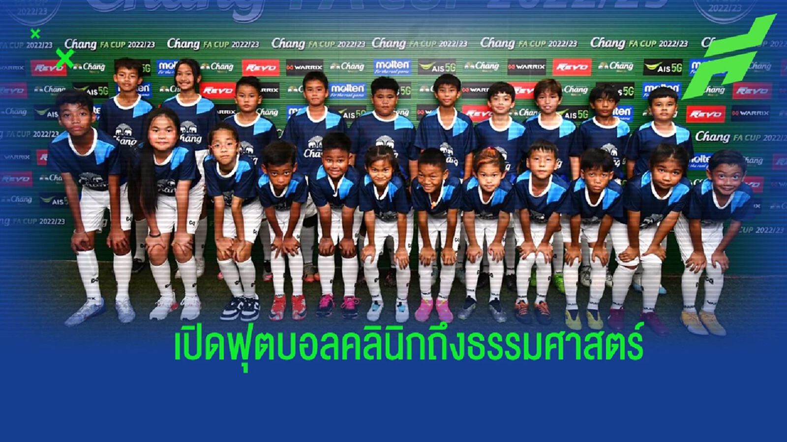 “ช้าง เอฟเอ คัพ ฟุตบอล คลินิก” ธรรมศาสตร์ ดึง "โค้ชเทิด" ติวเข้มวิชาลูกหนัง “ช้าง เอฟเอ คัพ ฟุตบอล คลินิก” ธรรมศาสตร์ ดึง "โค้ชเทิด" ติวเข้มวิชาลูกหนัง