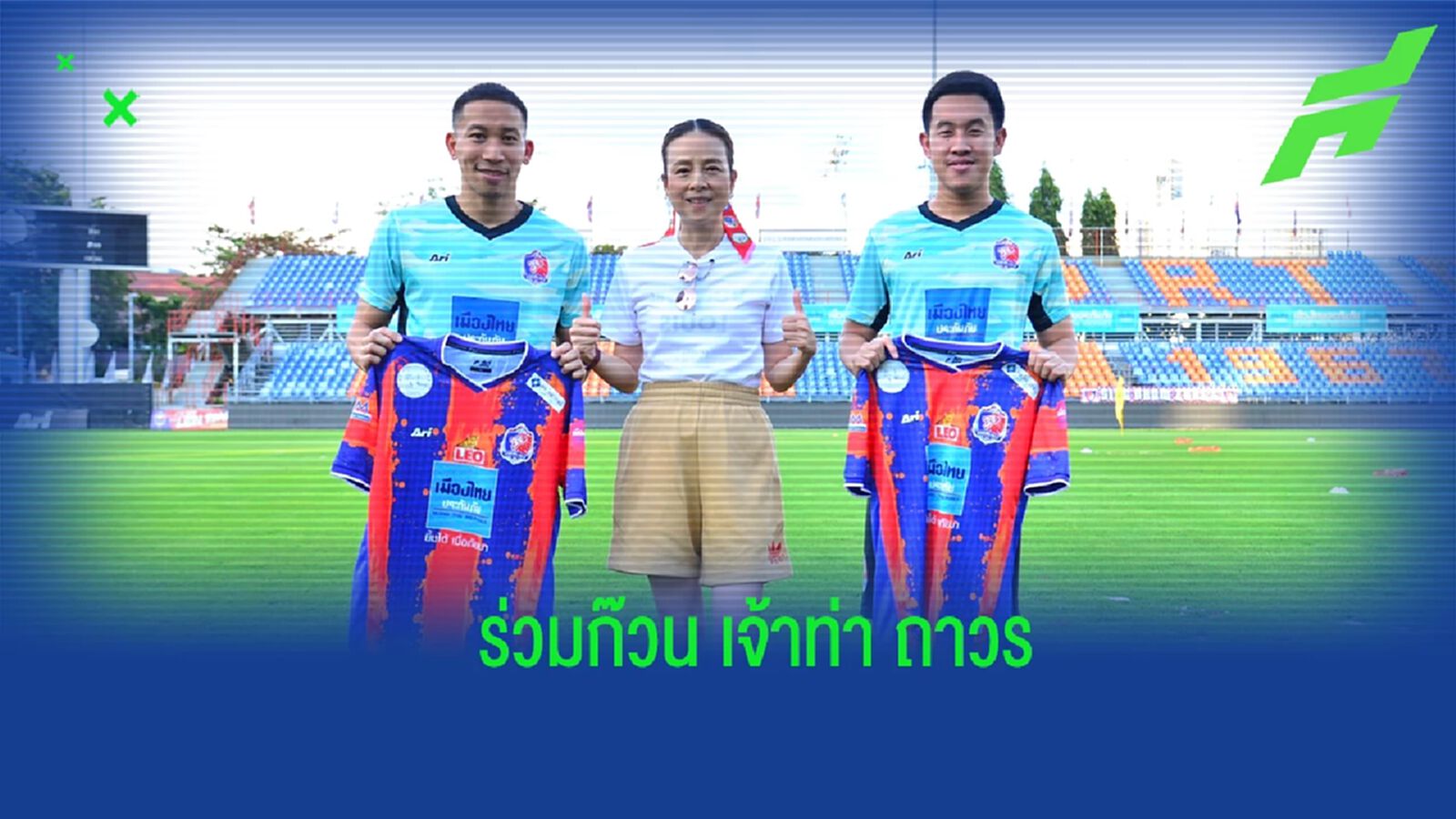 "มาดามแป้ง" คอนเฟิร์ม ท่าเรือ ปิดดีลคว้า "วรชิต-ปฐมพล" ร่วมทัพถาวร